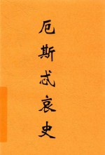 厄斯忒哀史  英汉对照