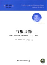 与狼共舞  股票、期货交易员持仓报告（COT）揭秘