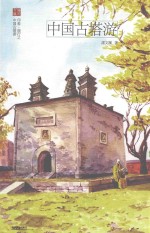 印象·旅行  中国古塔游