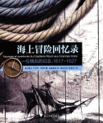 海上冒险回忆录  一位佣兵的日志  1617-1627