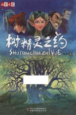 《儿童文学》淘乐酷书系  树精灵之约