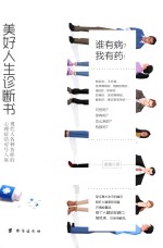 美好人生诊断书  现代人各种各样的心理症结对号入座