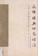 咸阳经典旧志稽注  民国  续修醴泉县志稿