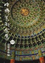 中国美术全集  53  建筑艺术编  壇庙建筑