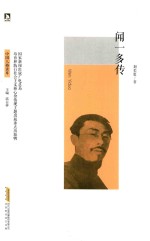 中国人格读库  闻一多传