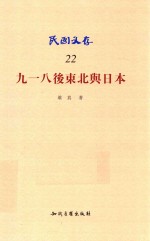 民国文存  九一八后东北与日本