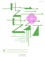 艺言艺行  天津美术学院2015届毕业生优秀作品集