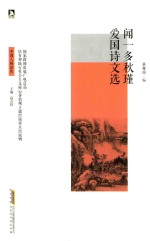闻一多秋瑾爱国诗文选 电子书封面