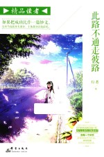 精品读者  此路不通走彼路