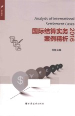 国际结算实务案例精析  2016