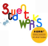 永远的南广  学生获奖作品撷粹