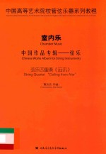 中国高等艺术院校管弦乐器系列教程  室内乐  中国作品专辑  弦乐  弦乐四重奏《远讯》