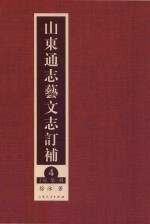 山东通志艺文志订补  4  子部  第1册