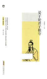 中国人格读库  晏子论君子操守