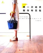 1天就完成  第一次动手制作布艺包