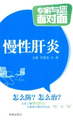 专家与您面对面  慢性肝炎