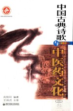 中国古典诗歌与中医药文化  3