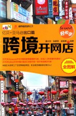 轻松些跨境开网店全图解  亿贝+亚马逊出口篇