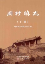 周村镇志  下