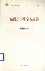 积微居小学金石论丛