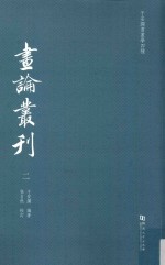 于安澜书画学四种  画史丛刊  2