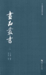 于安澜书画学四种  画品丛书  2