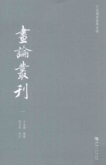于安澜书画学四种  画论丛刊  1