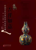吉祥如意  中国古代艺术品中的吉祥元素