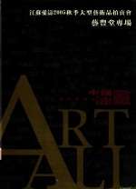 江苏爱涛2005秋季大型艺术品拍卖会  艺？堂专场