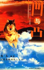 凹与凸  《方与圆》后又一人文经典