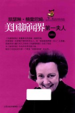 凯瑟琳  格雷厄姆  美国新闻界第一夫人