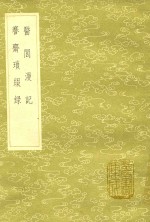 医闾漫记  及其他一种