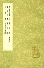 春渚纪闻  2  及其他六种