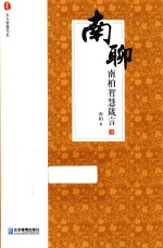 南聊  南柏智慧箴言