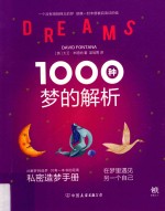1000种梦的解析  私密造梦手册