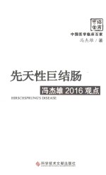 先天性巨结肠冯杰雄2016观点