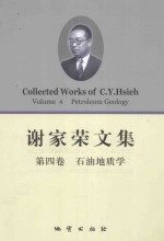 谢家荣文集  第4卷  石油地质学
