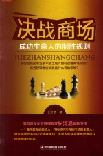 决战商场  成功生意人的制胜规则