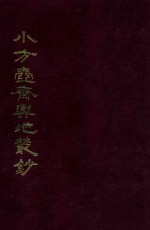 小方壶斋与地丛钞  4