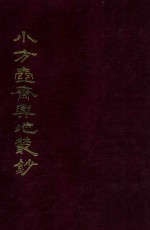 小方壶斋与地丛钞  5
