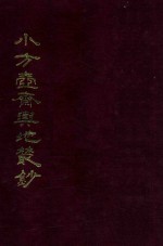 小方壶斋与地丛钞  13
