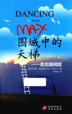 围城中的天梯  走出自闭症