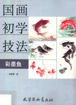 国画初学技法  彩墨鱼
