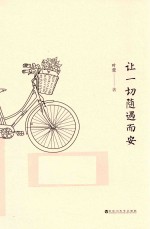 让一切随遇而安