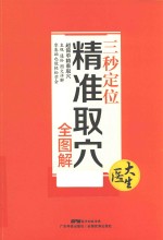 三秒定位精准取穴全图解