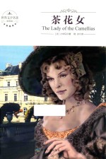 世界文学名著  茶花女  全译本