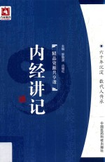 内经讲记