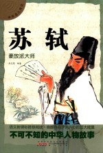 中外名人传记  苏轼