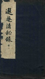 遐庵清秘录  卷1