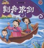 365夜睡前小故事  成语故事  刻舟求剑